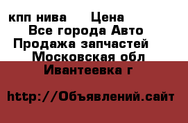 кпп нива 4 › Цена ­ 3 000 - Все города Авто » Продажа запчастей   . Московская обл.,Ивантеевка г.